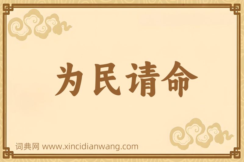 成语为民请命图片