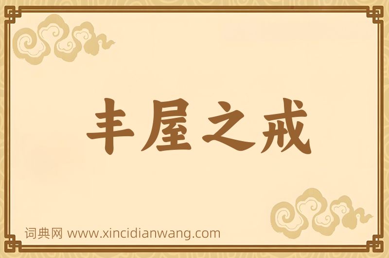 成语丰屋之戒图片