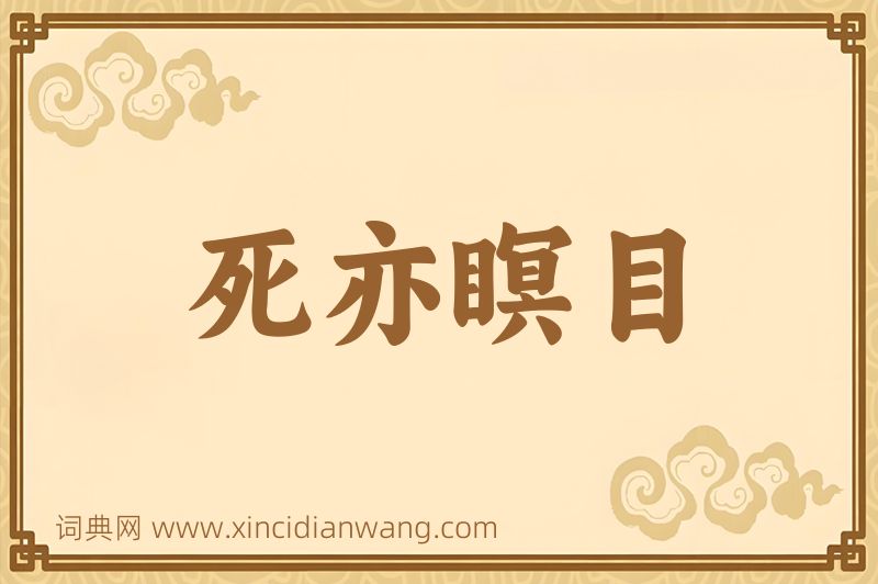 成语死亦瞑目图片