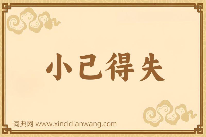 成语小己得失图片