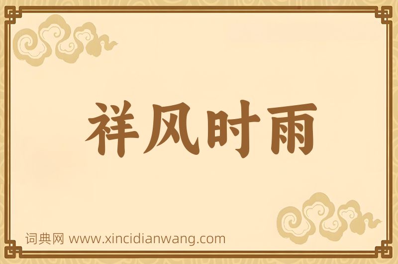 成语祥风时雨图片