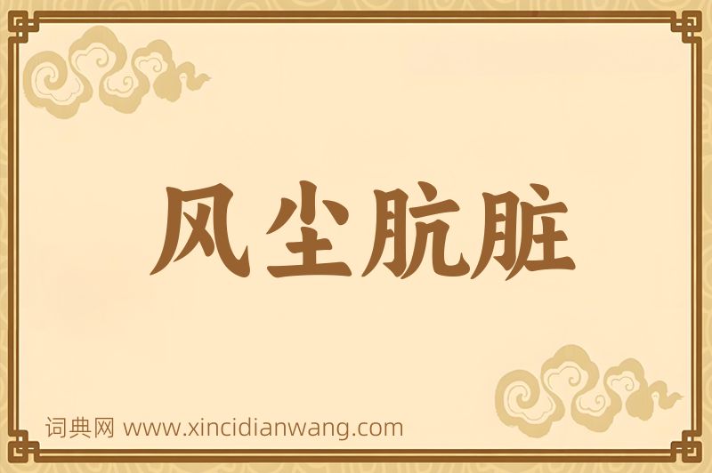成语风尘肮脏图片