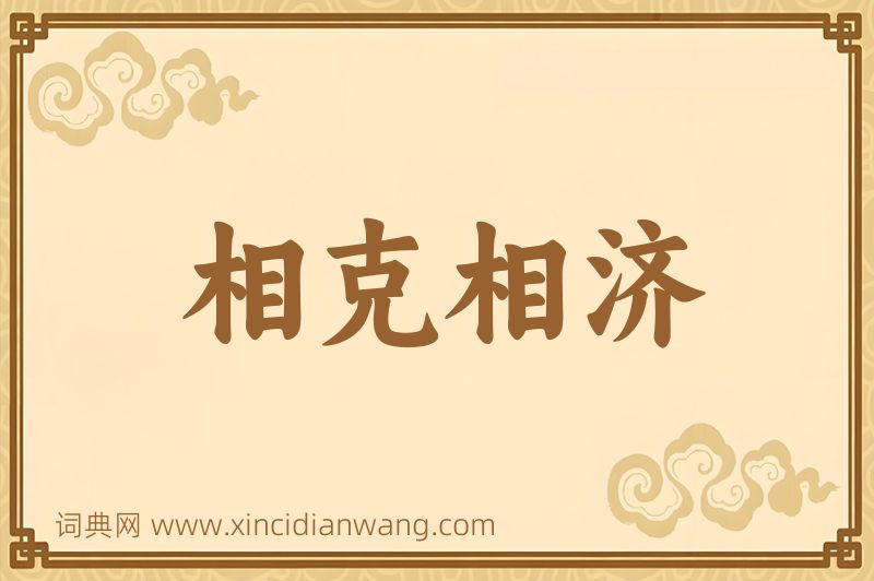 成语相克相济图片