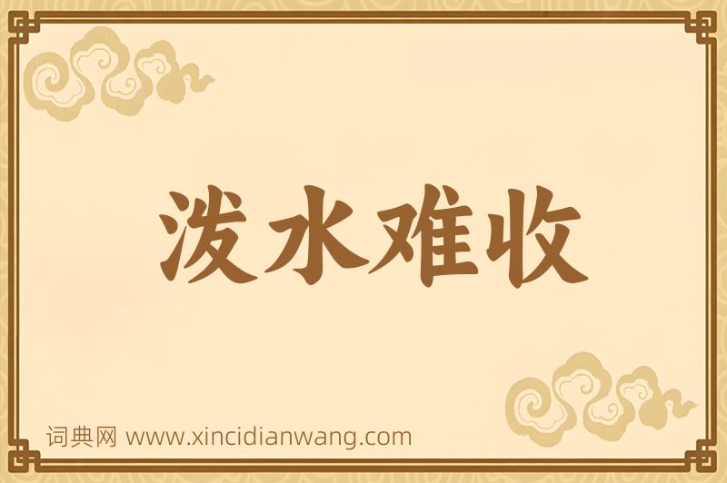 成语泼水难收图片