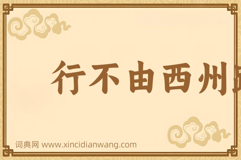 成语行不由西州路图片