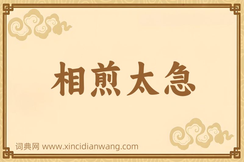 成语相煎太急图片