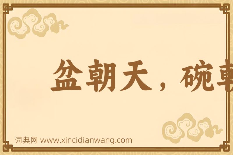 成语盆朝天，碗朝地图片
