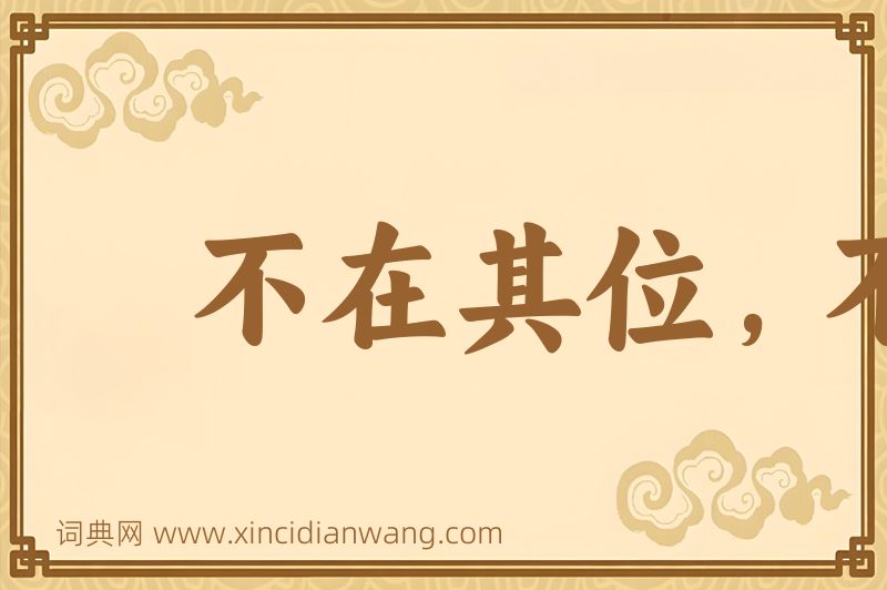 成语不在其位，不谋其政图片