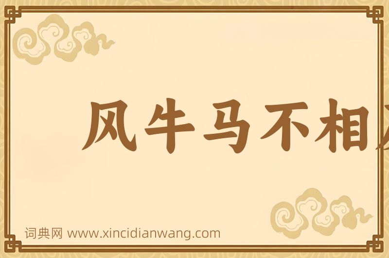 成语风牛马不相及图片