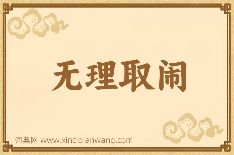 成语无理取闹图片