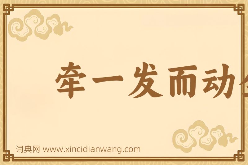 成语牵一发而动全身图片