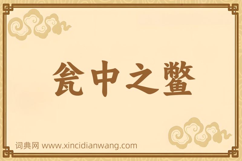 成语瓮中之鳖图片