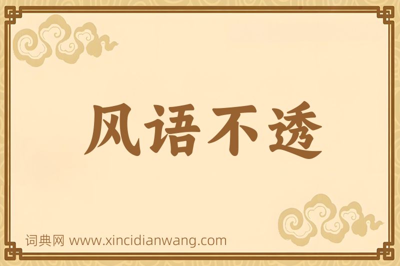 成语风语不透图片