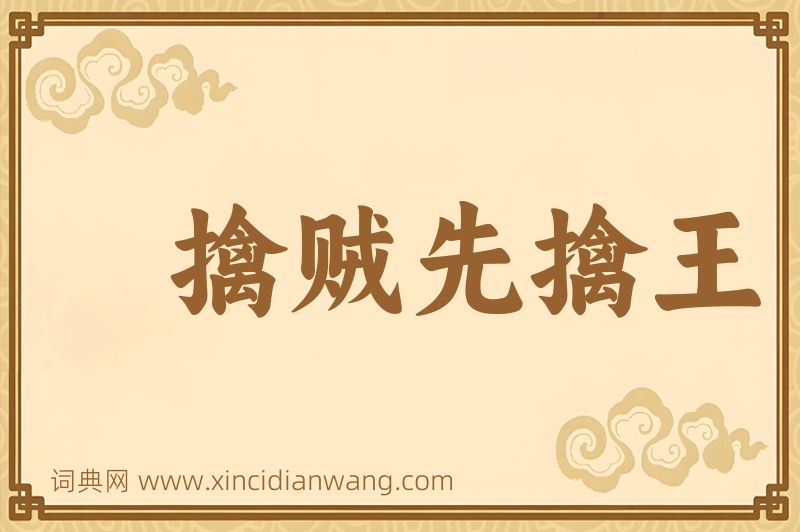 成语擒贼先擒王图片