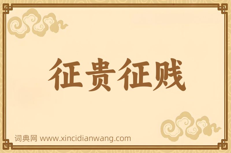 成语征贵征贱图片
