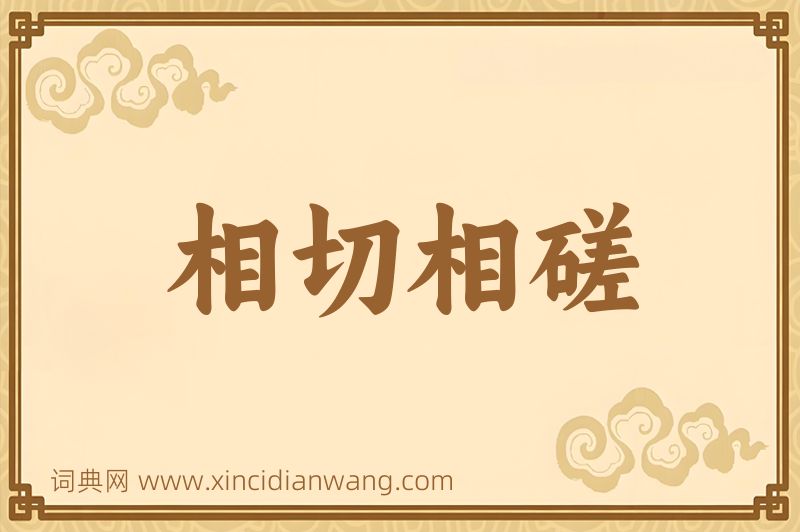 成语相切相磋图片