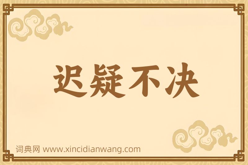 成语迟疑不决图片
