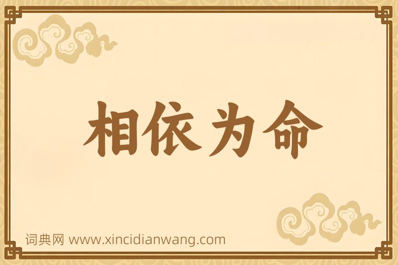 成语相依为命图片
