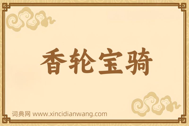 成语香轮宝骑图片