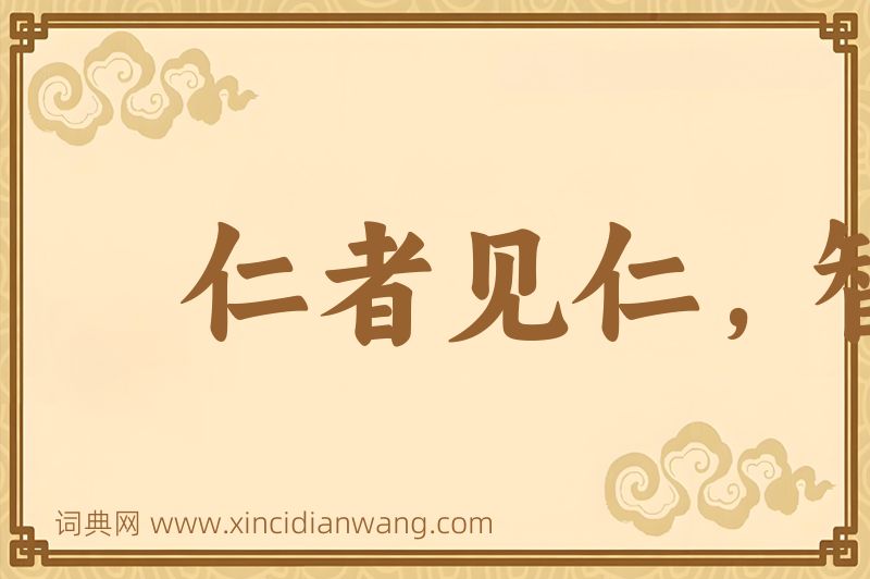 成语仁者见仁，智者见智图片