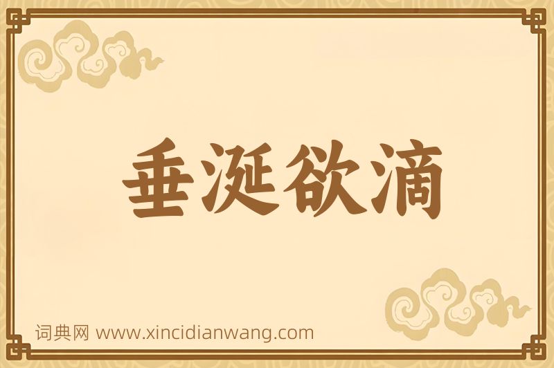 成语垂涎欲滴图片