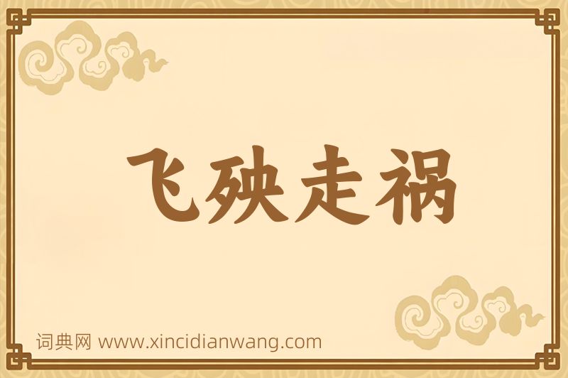 成语飞殃走祸图片