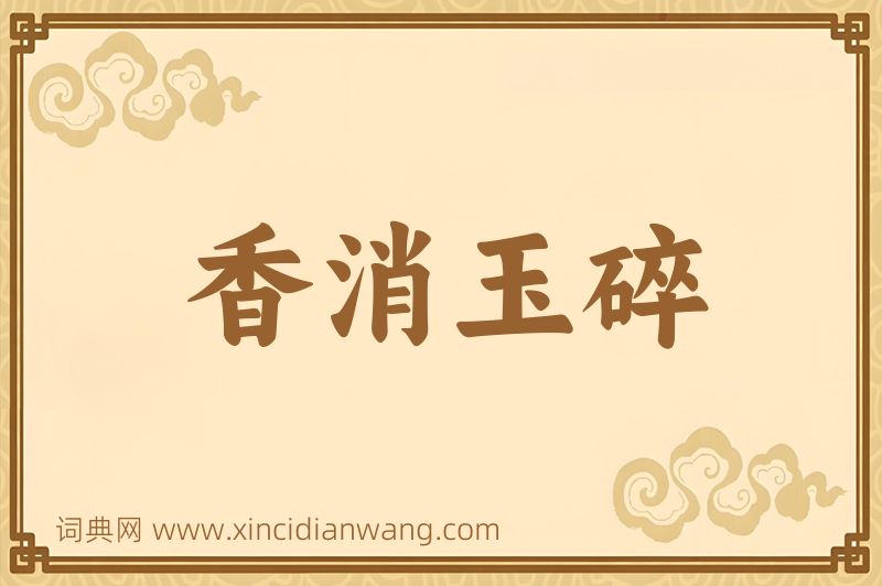成语香消玉碎图片