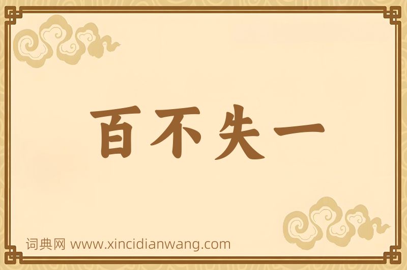 成语百不失一图片