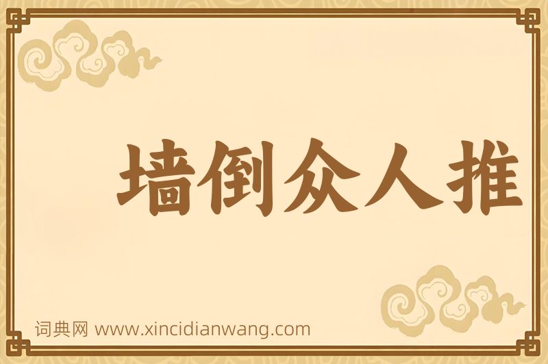 成语墙倒众人推图片