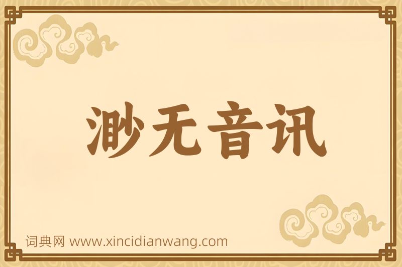 成语渺无音讯图片