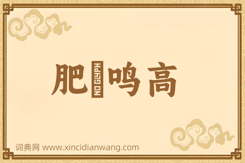 成语肥遯鸣高图片