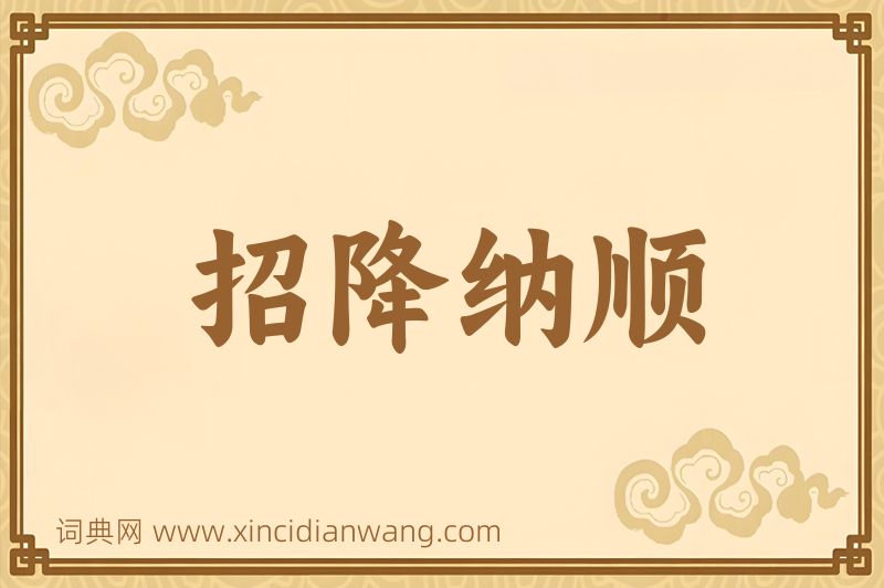 成语招降纳顺图片