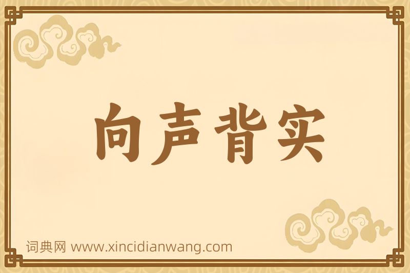 成语向声背实图片