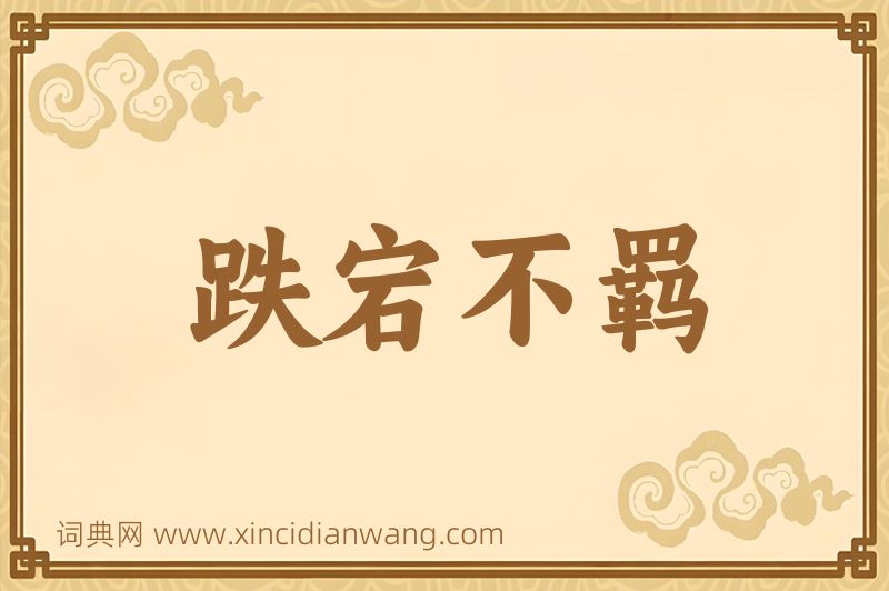 成语跌宕不羁图片