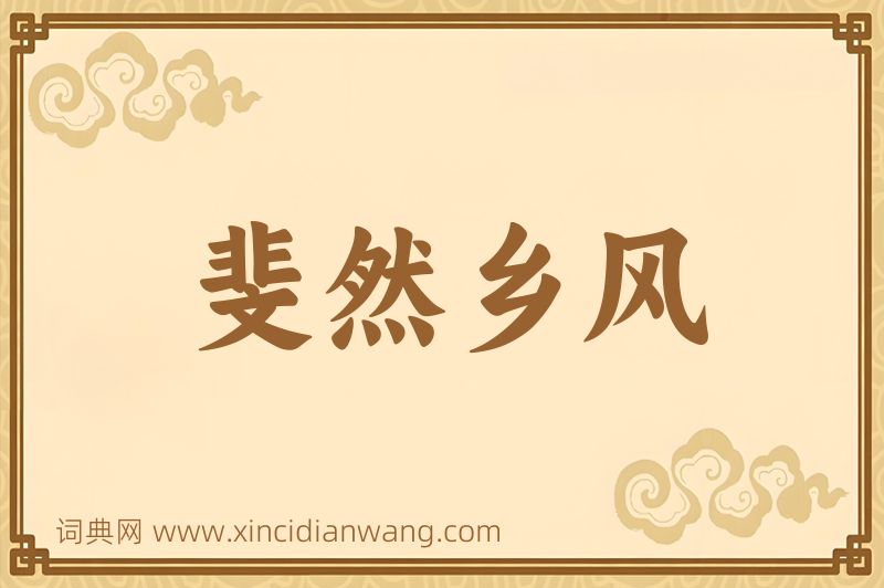 成语斐然乡风图片