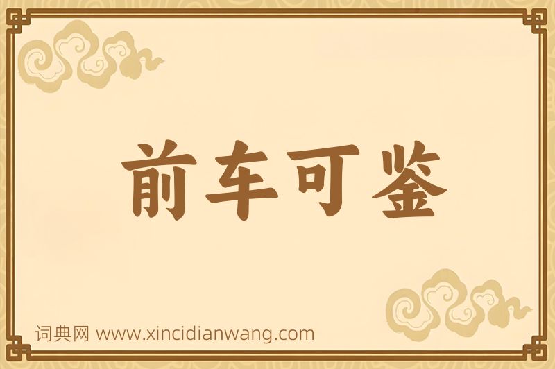 成语前车可鉴图片