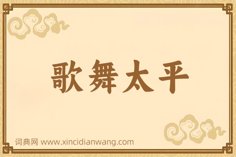成语歌舞太平图片