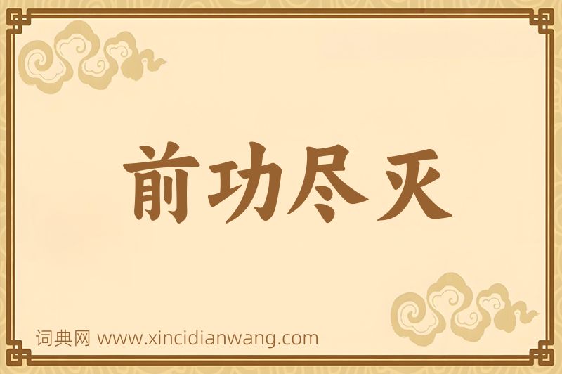 成语前功尽灭图片