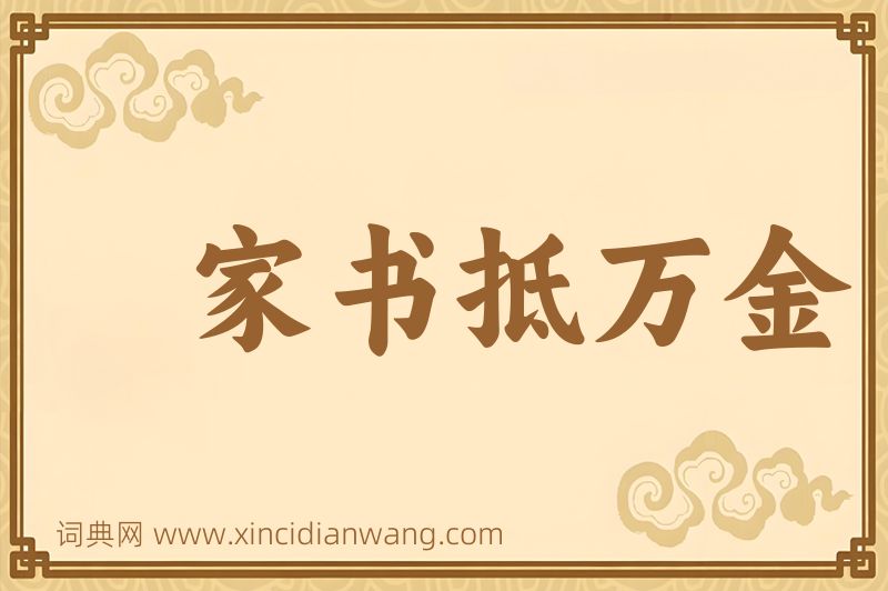 成语家书抵万金图片