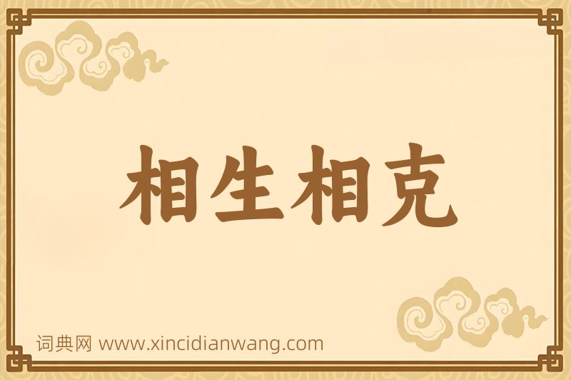 成语相生相克图片