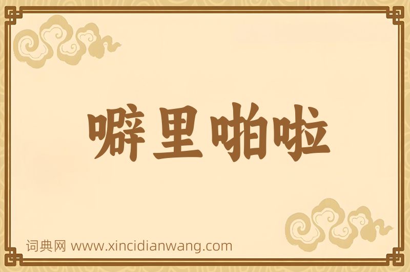 成语噼里啪啦图片