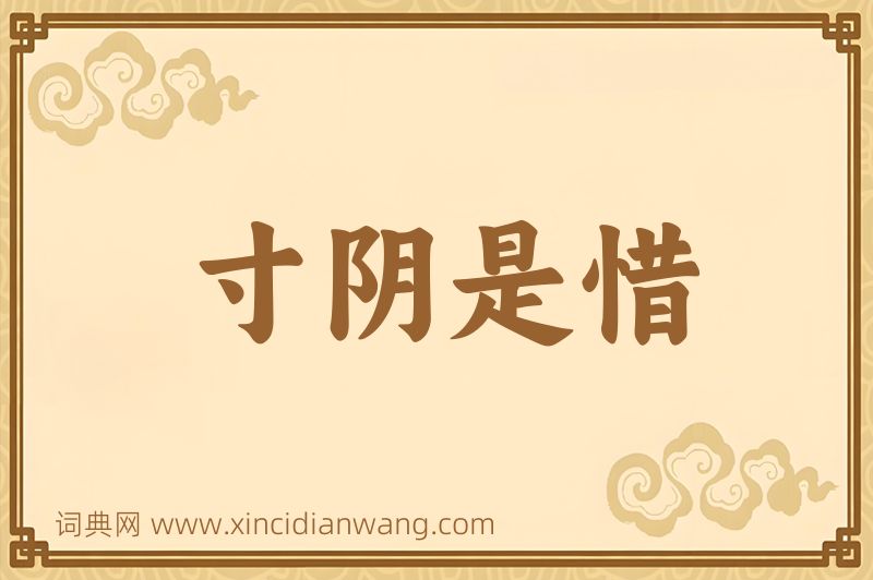 成语寸阴是惜图片