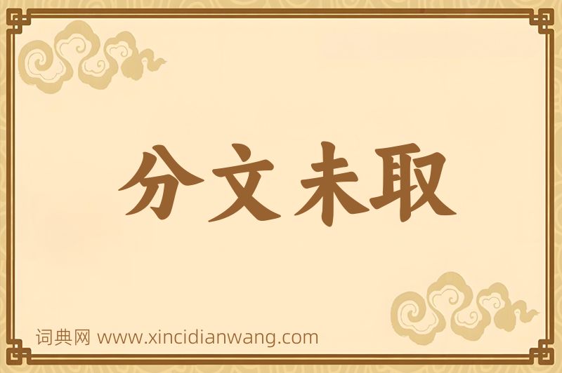 成语分文未取图片