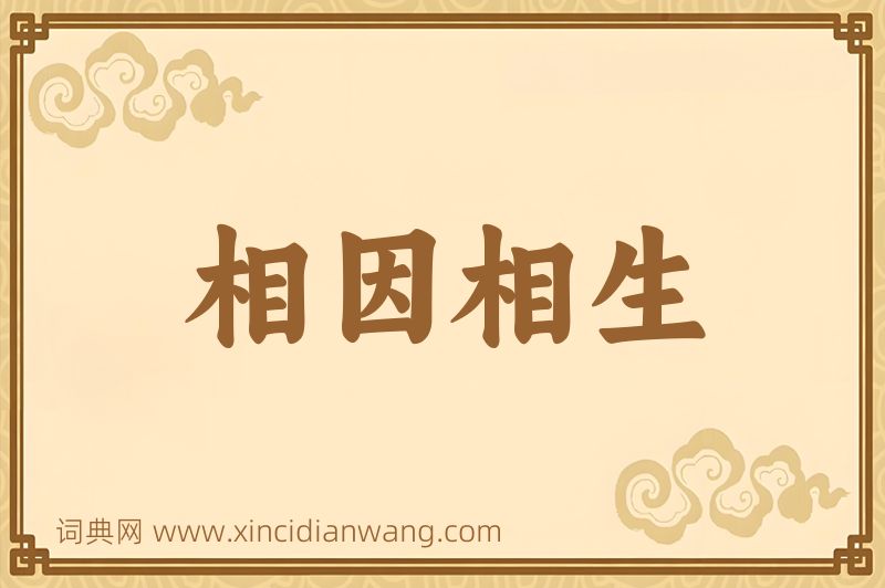成语相因相生图片