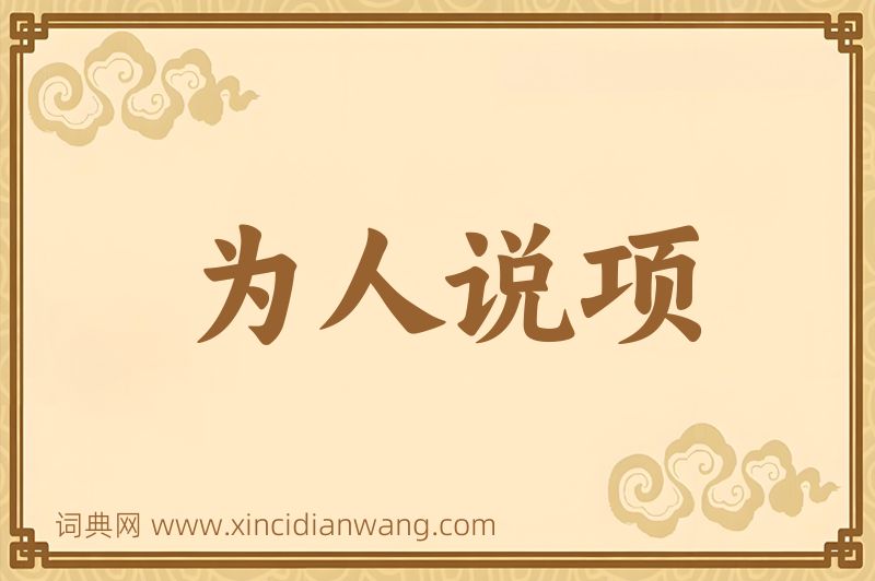 成语为人说项图片