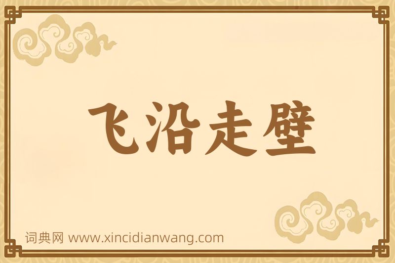 成语飞沿走壁图片