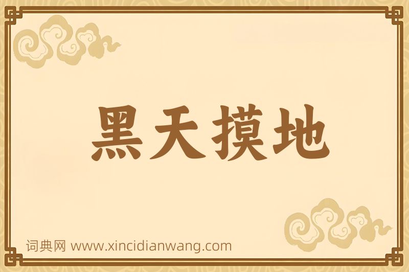 成语黑天摸地图片