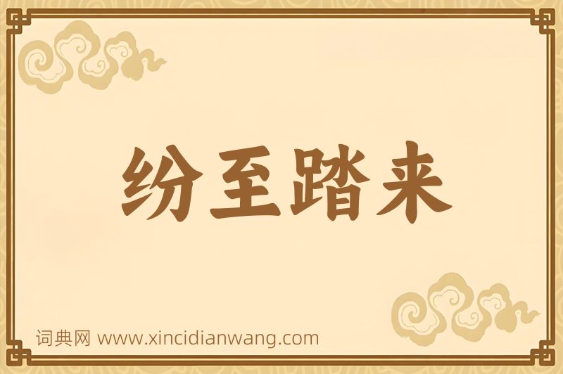 成语纷至踏来图片