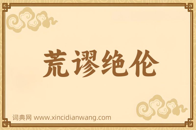 成语荒谬绝伦图片