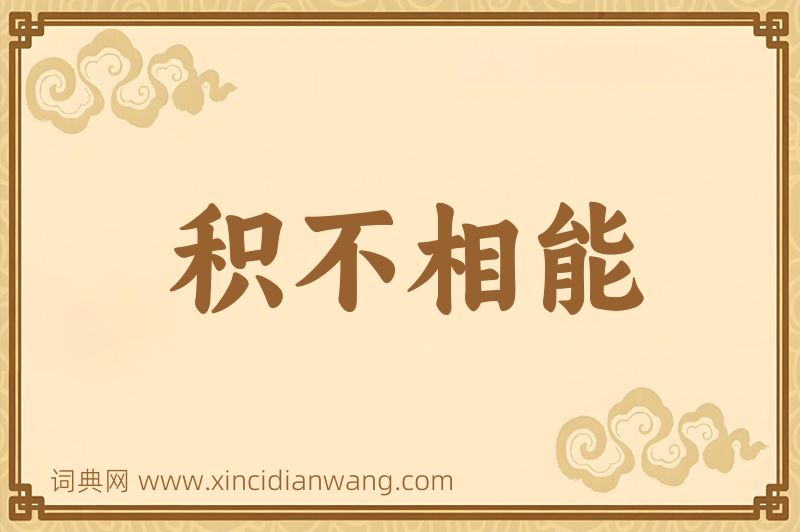 成语积不相能图片